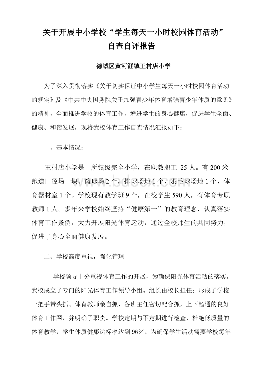 关于开展中小学校阳光体育活动的自查报告Word文件下载.doc_第1页