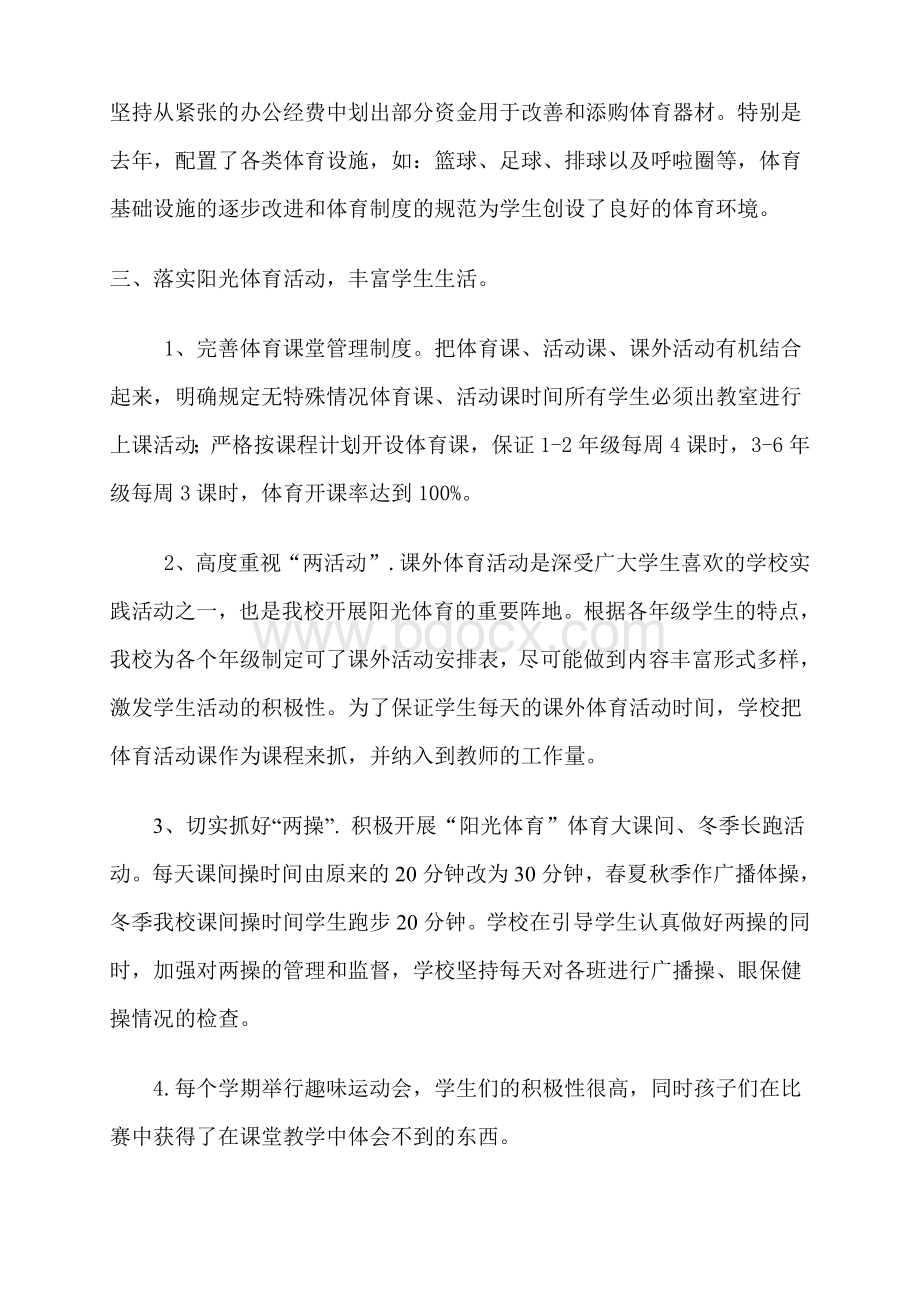 关于开展中小学校阳光体育活动的自查报告Word文件下载.doc_第2页