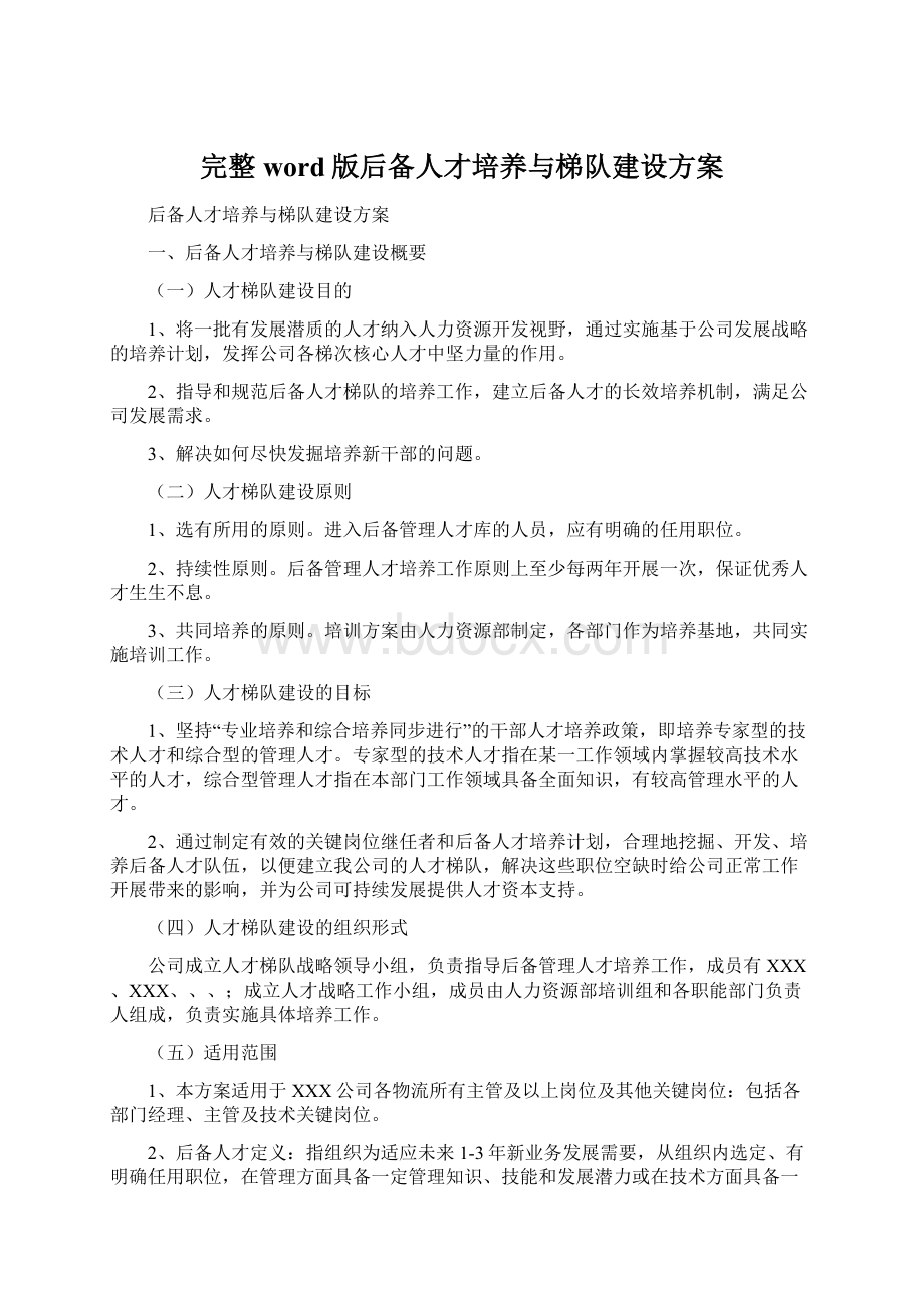 完整word版后备人才培养与梯队建设方案Word格式文档下载.docx