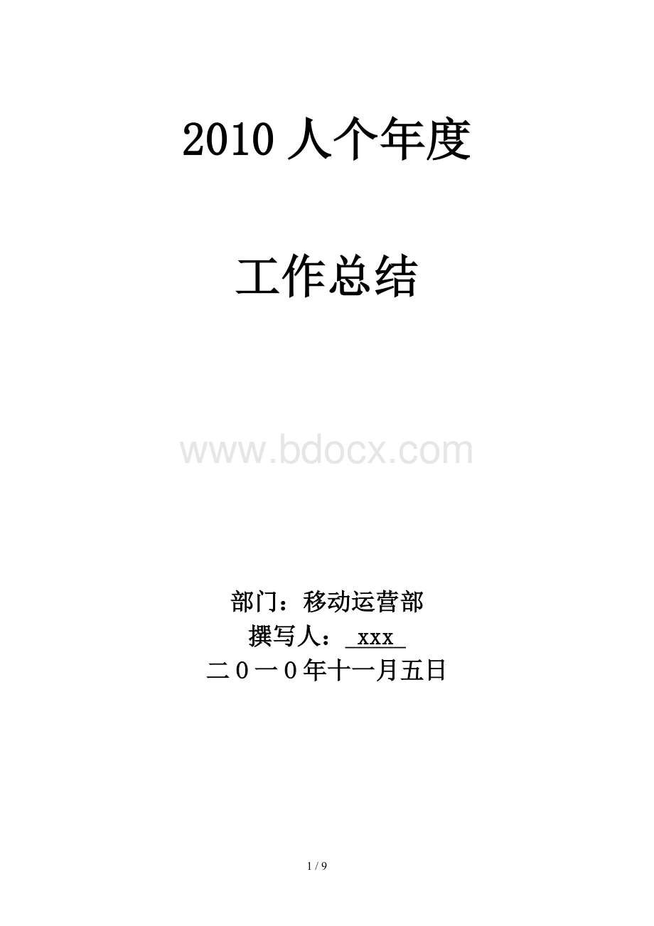 姓名2010个人年度总结(1106)文档格式.doc