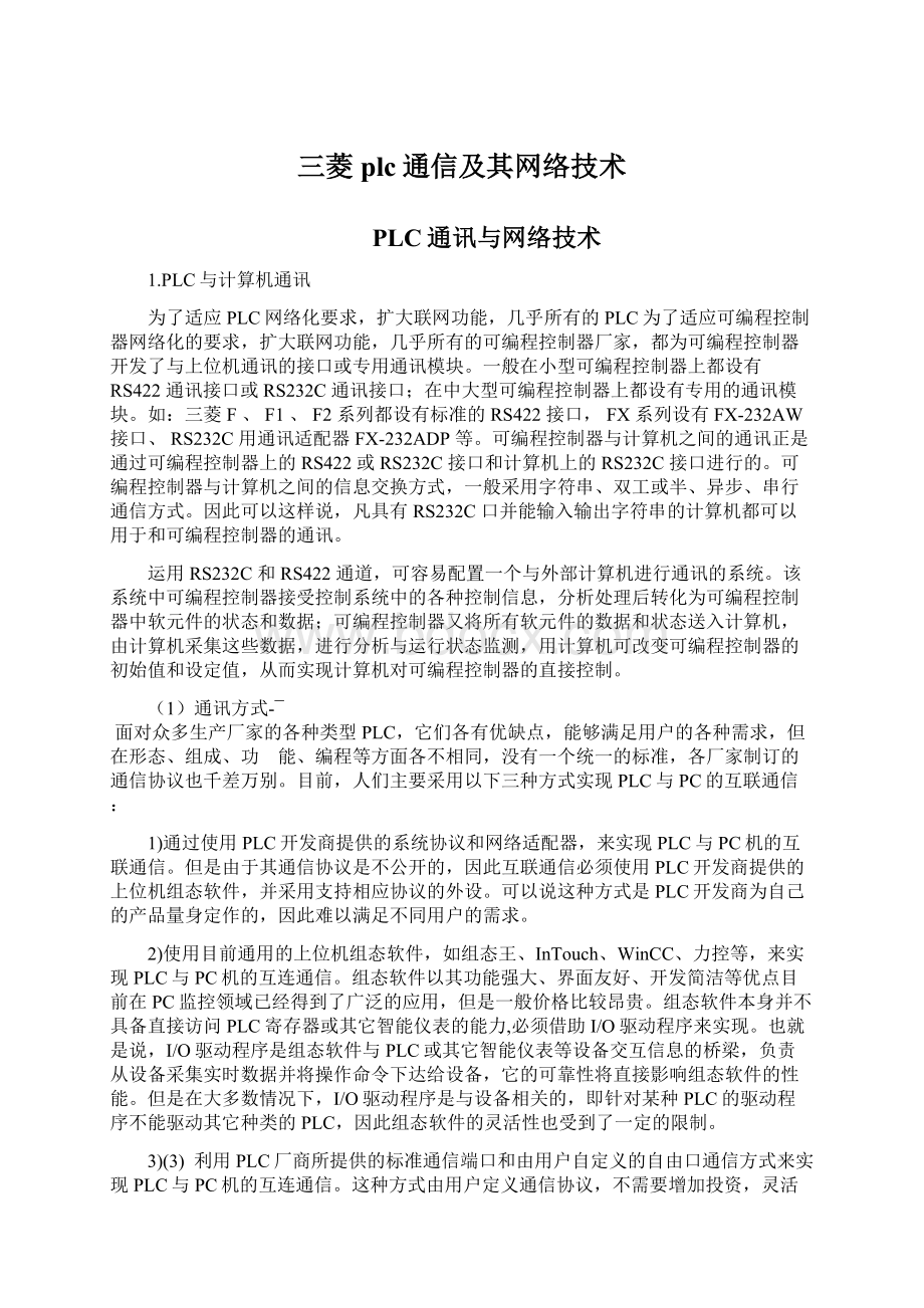 三菱plc通信及其网络技术Word格式.docx