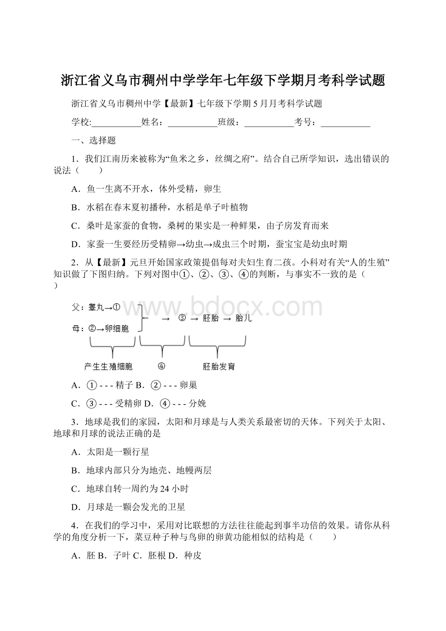 浙江省义乌市稠州中学学年七年级下学期月考科学试题文档格式.docx