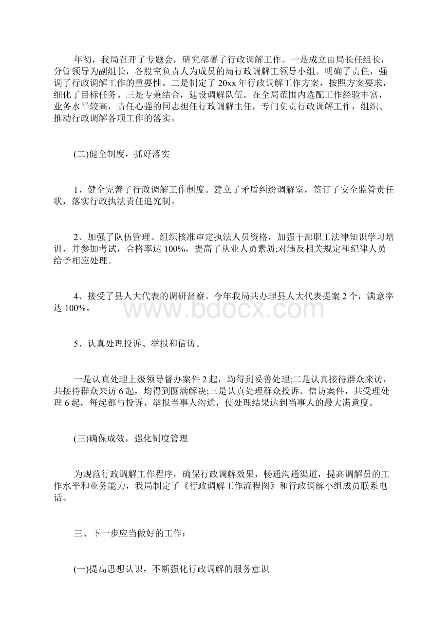 行政调解工作总结Word文档格式.docx_第2页