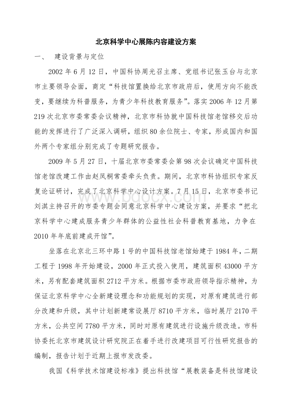 北京科学中心展陈内容建设方案_精品文档.doc_第1页
