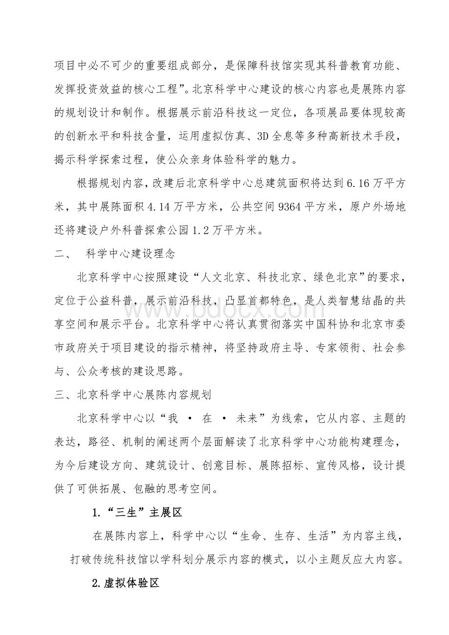 北京科学中心展陈内容建设方案_精品文档.doc_第2页