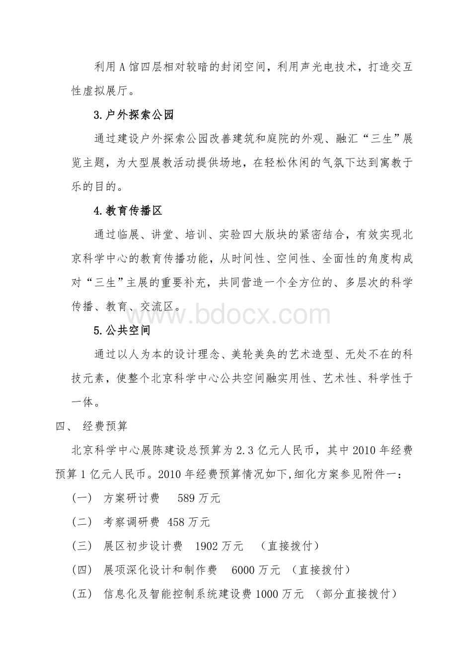 北京科学中心展陈内容建设方案_精品文档.doc_第3页