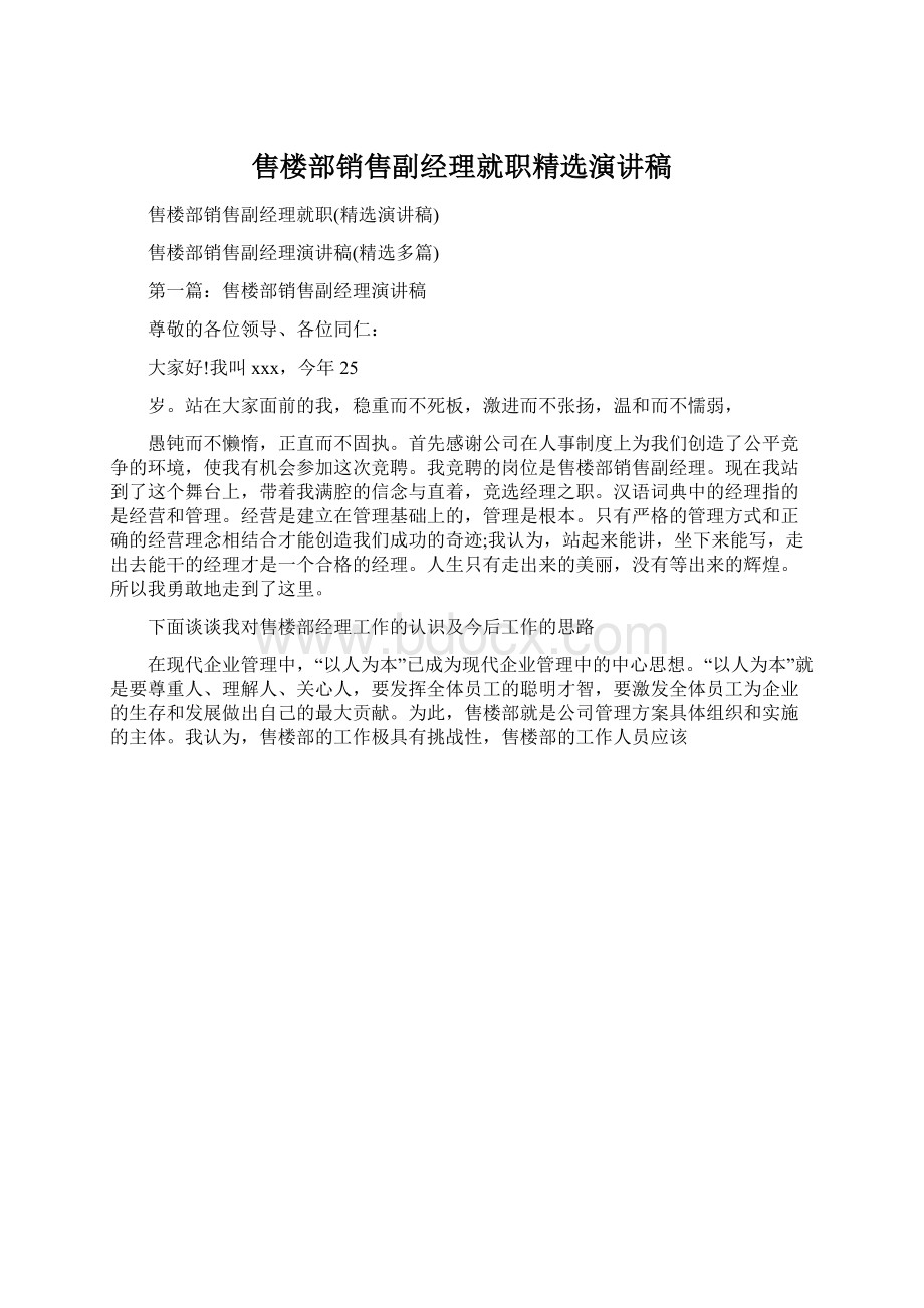 售楼部销售副经理就职精选演讲稿.docx_第1页