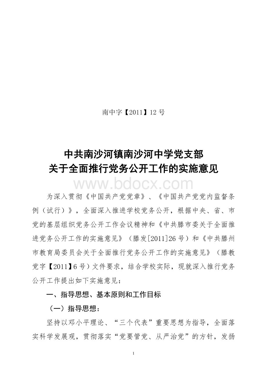 关于全面推行党务公开工作的实施意见.doc_第1页