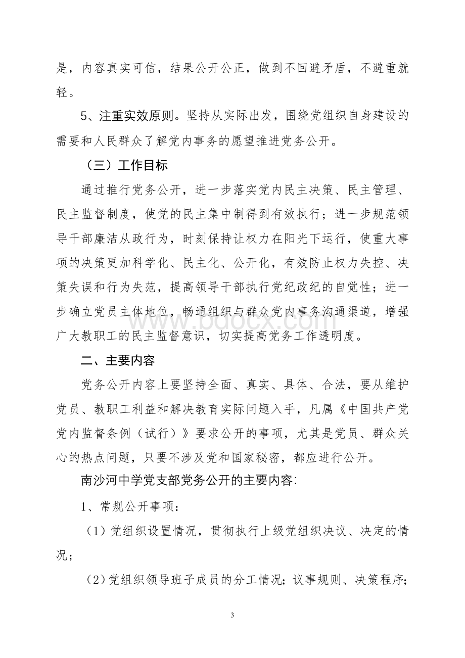 关于全面推行党务公开工作的实施意见.doc_第3页