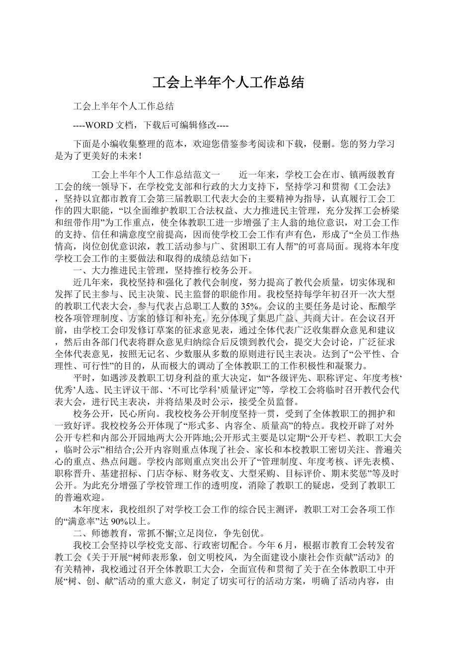 工会上半年个人工作总结Word文档格式.docx_第1页