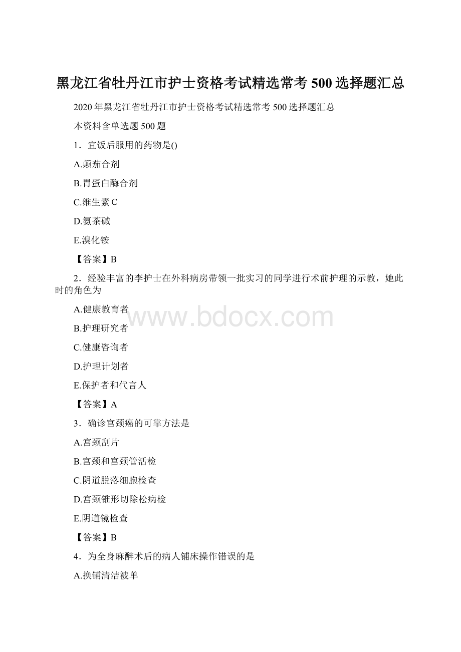 黑龙江省牡丹江市护士资格考试精选常考500选择题汇总.docx