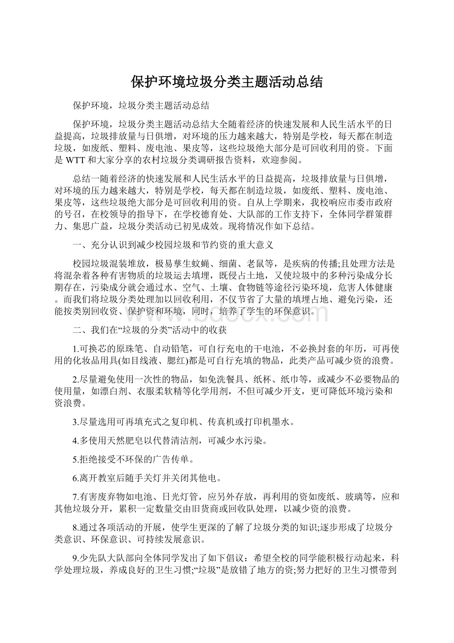 保护环境垃圾分类主题活动总结.docx