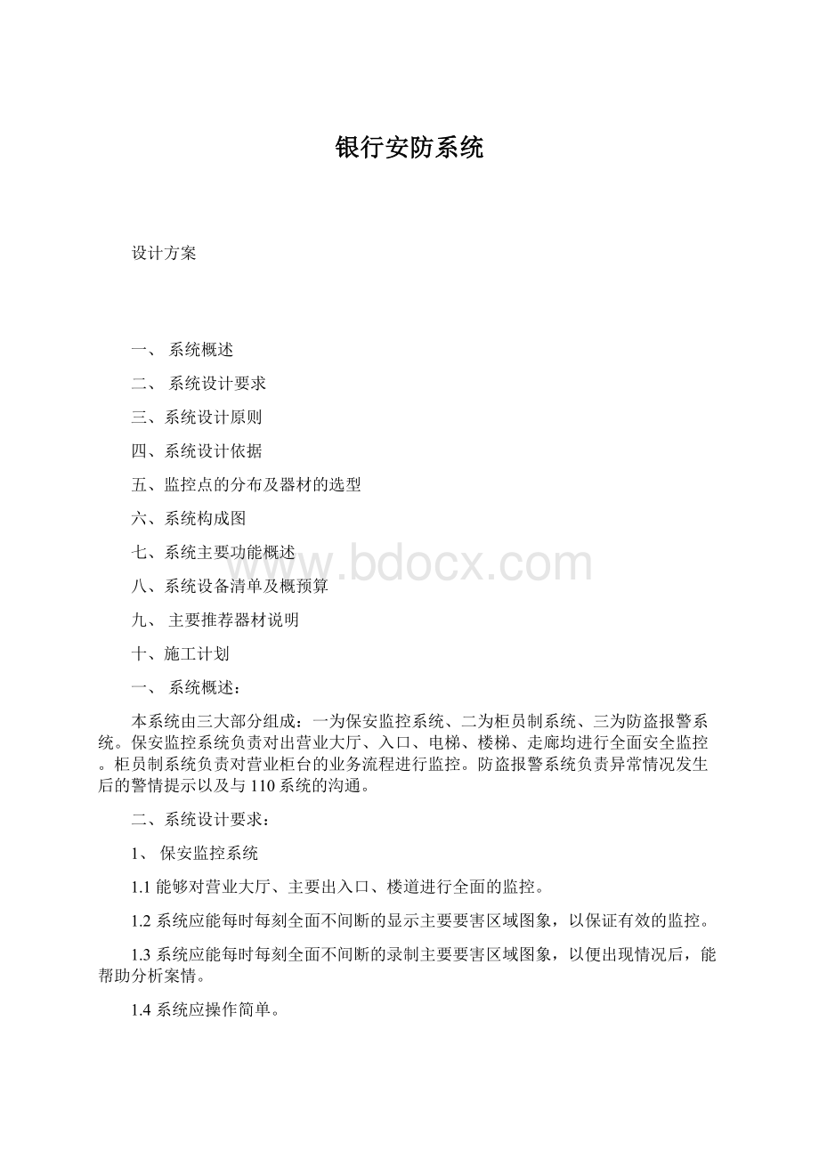 银行安防系统Word格式文档下载.docx_第1页