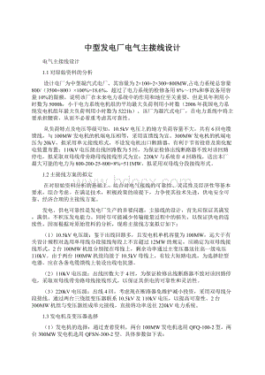 中型发电厂电气主接线设计Word文档下载推荐.docx