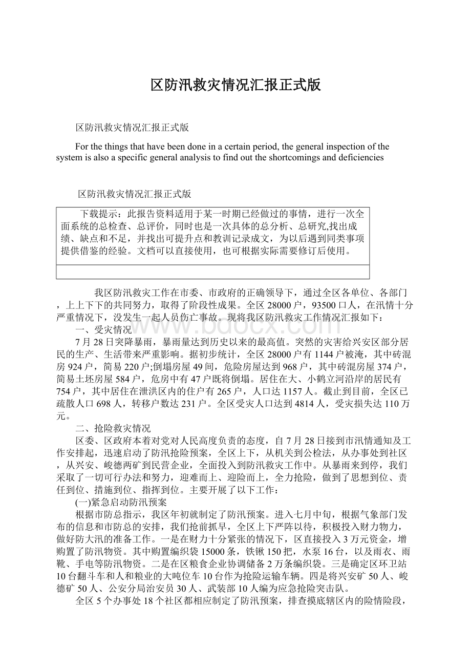 区防汛救灾情况汇报正式版Word文档格式.docx