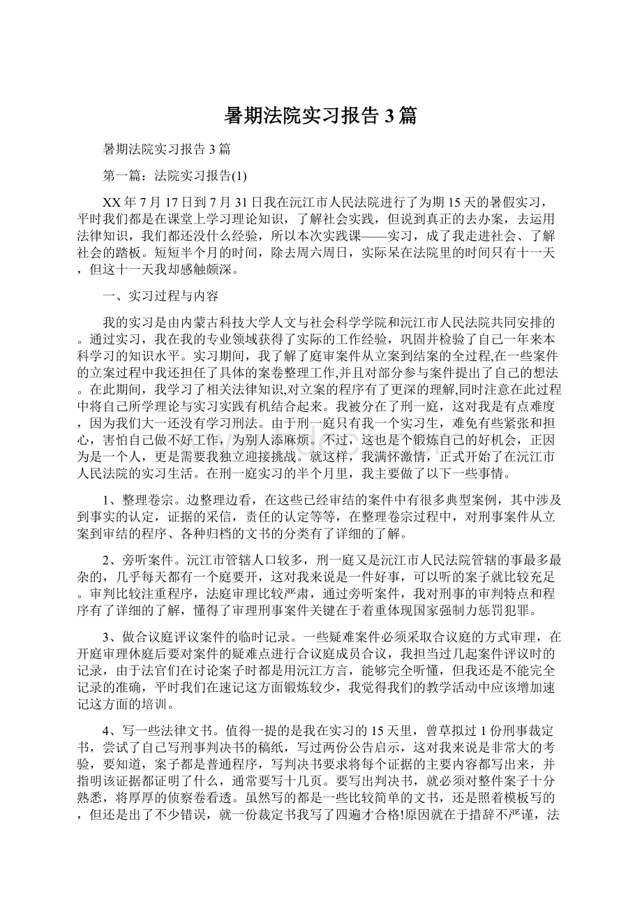 暑期法院实习报告3篇Word文档格式.docx_第1页