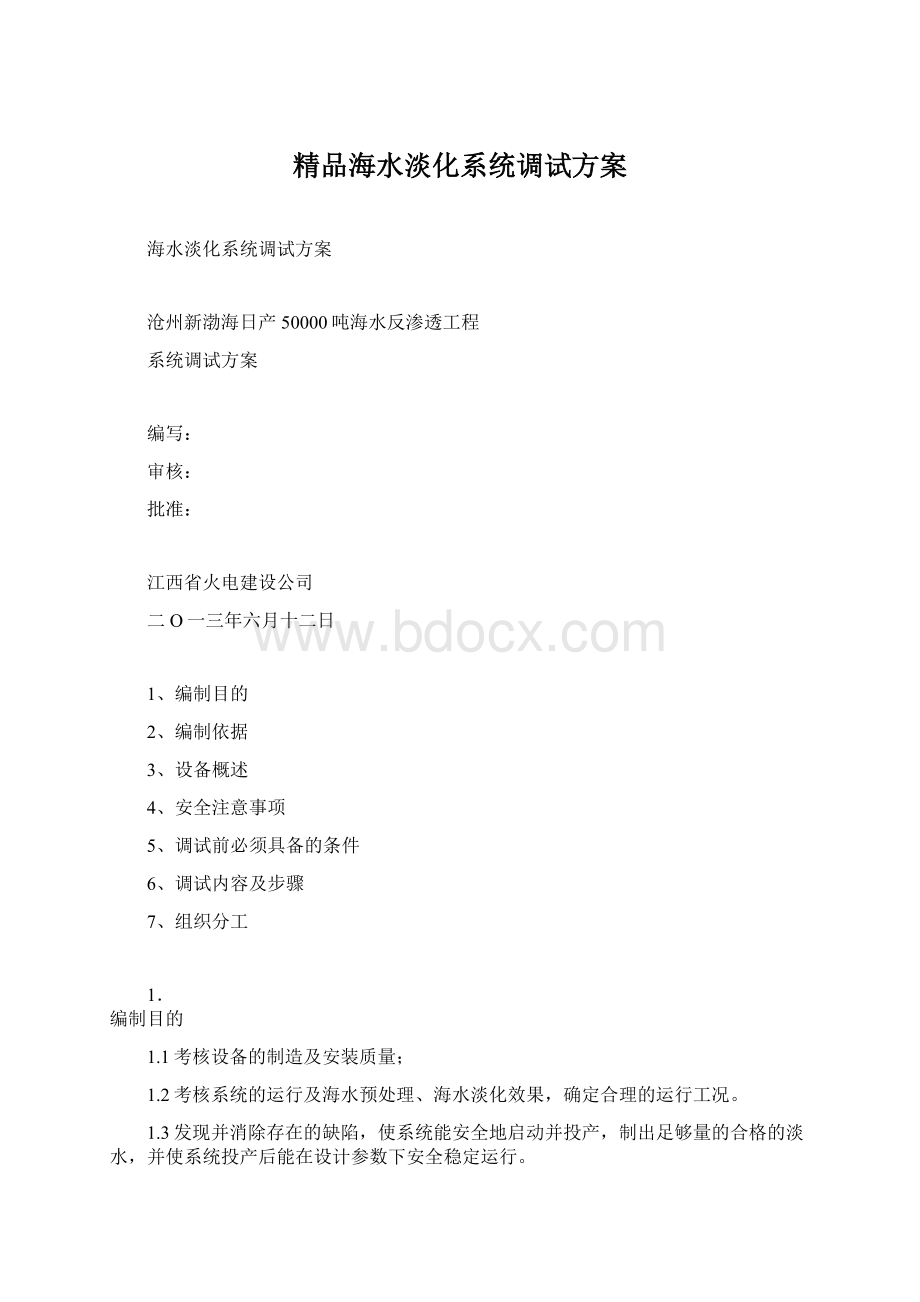 精品海水淡化系统调试方案Word文件下载.docx_第1页