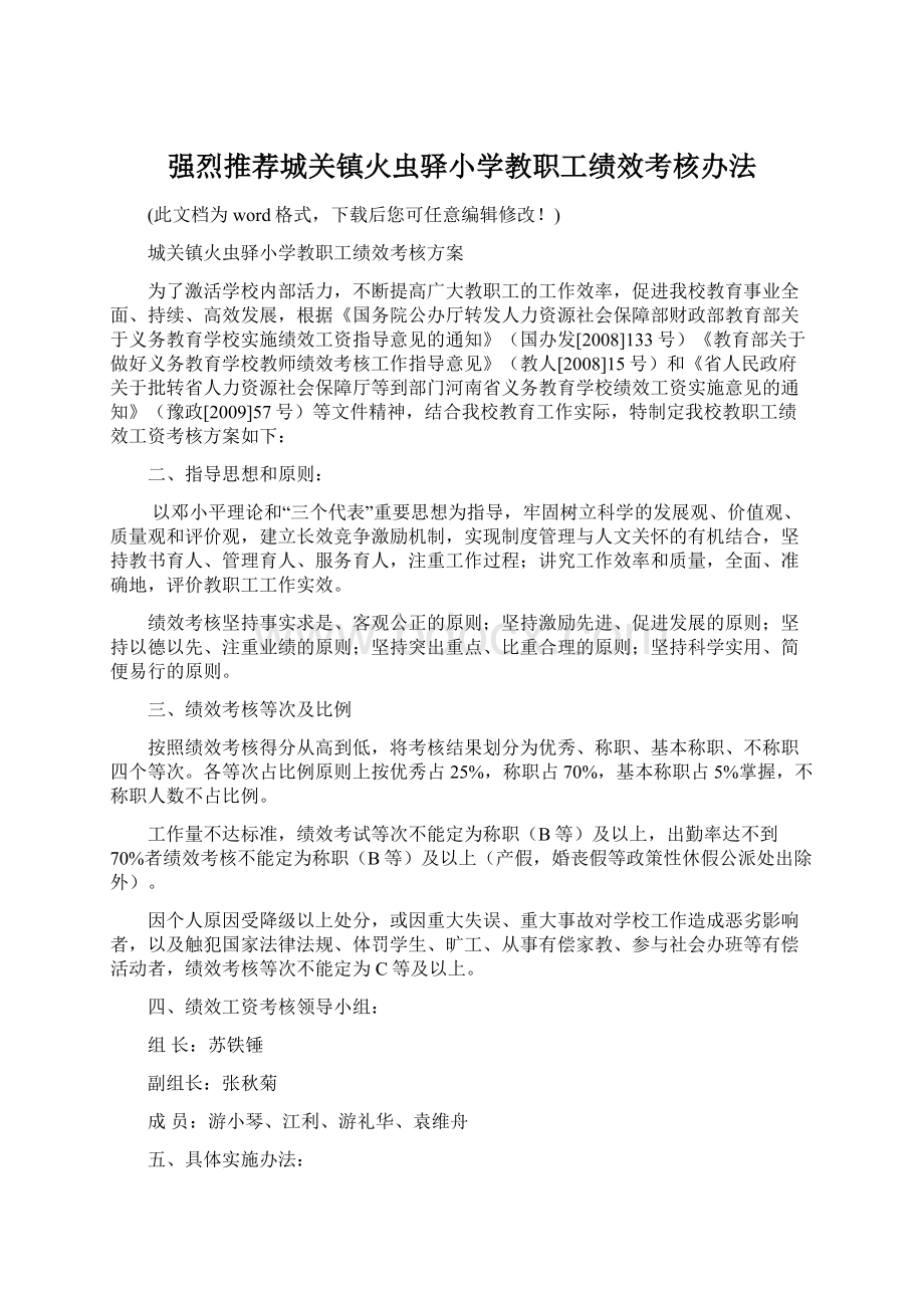 强烈推荐城关镇火虫驿小学教职工绩效考核办法Word格式.docx