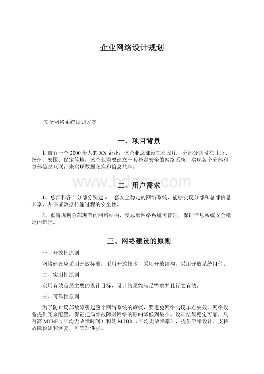 企业网络设计规划Word下载.docx_第1页