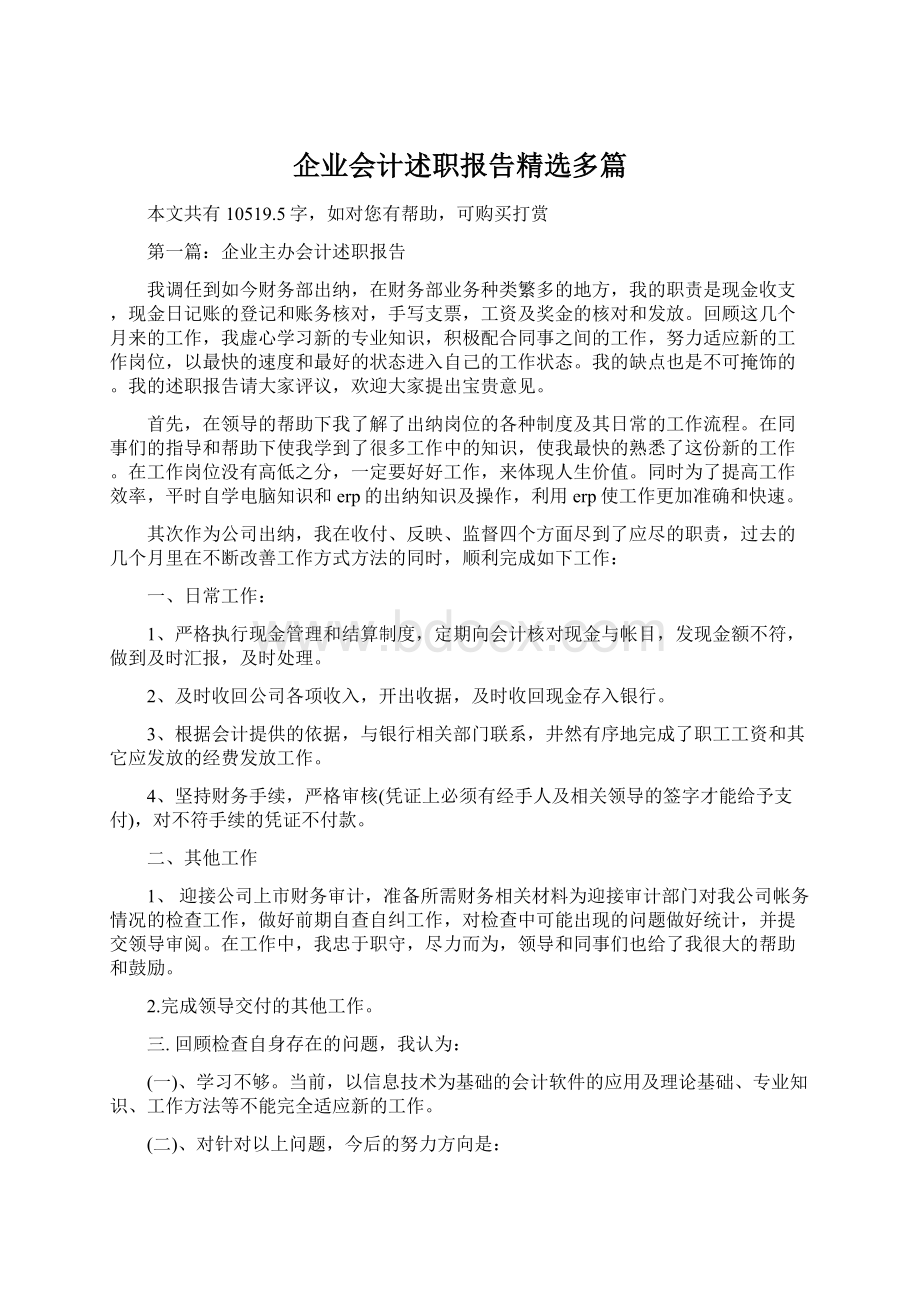 企业会计述职报告精选多篇.docx