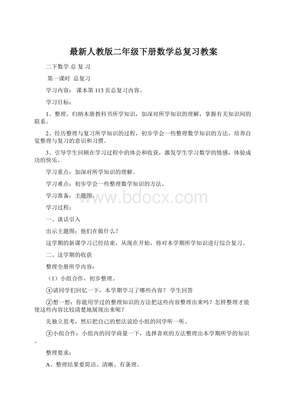 最新人教版二年级下册数学总复习教案Word文件下载.docx_第1页