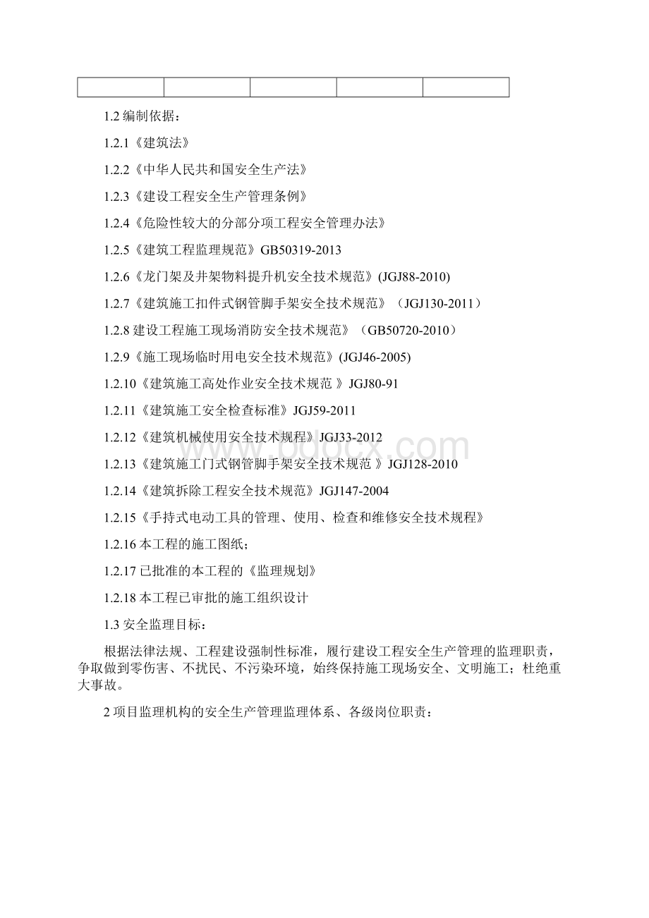 安全生产管理监理实施细则Word格式.docx_第2页