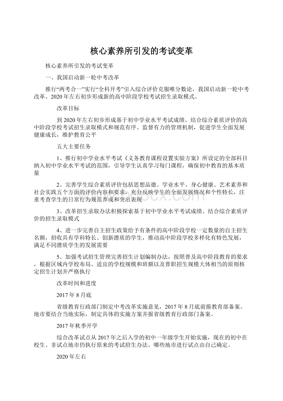 核心素养所引发的考试变革.docx