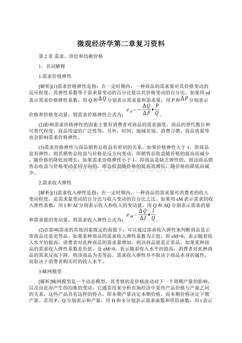 微观经济学第二章复习资料.docx