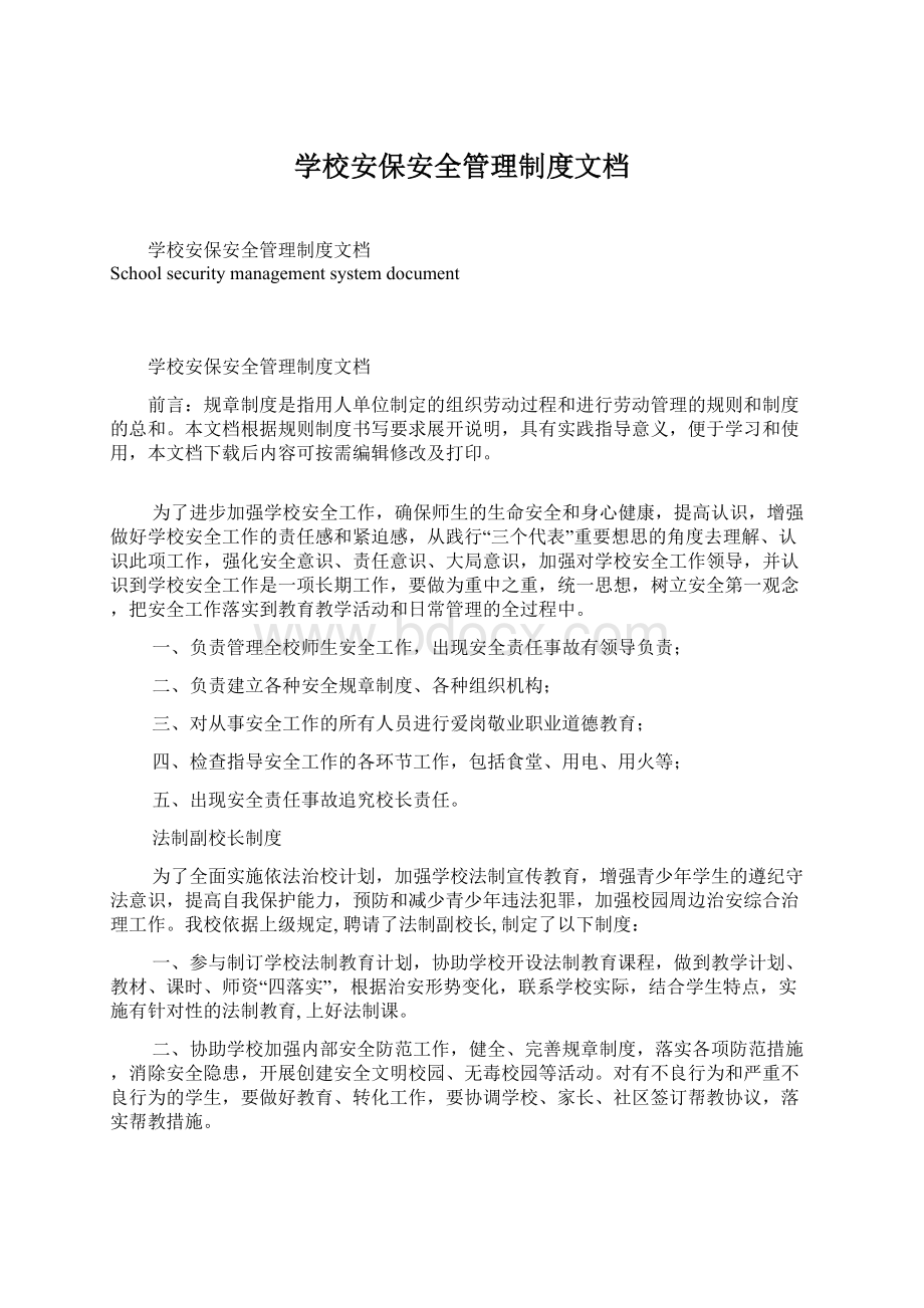 学校安保安全管理制度文档Word文档下载推荐.docx