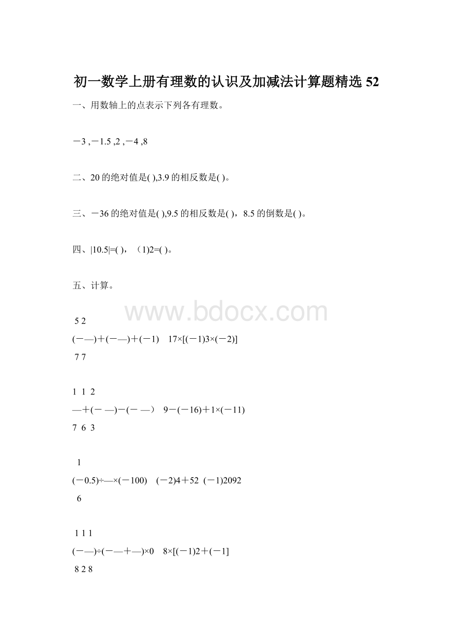 初一数学上册有理数的认识及加减法计算题精选52文档格式.docx