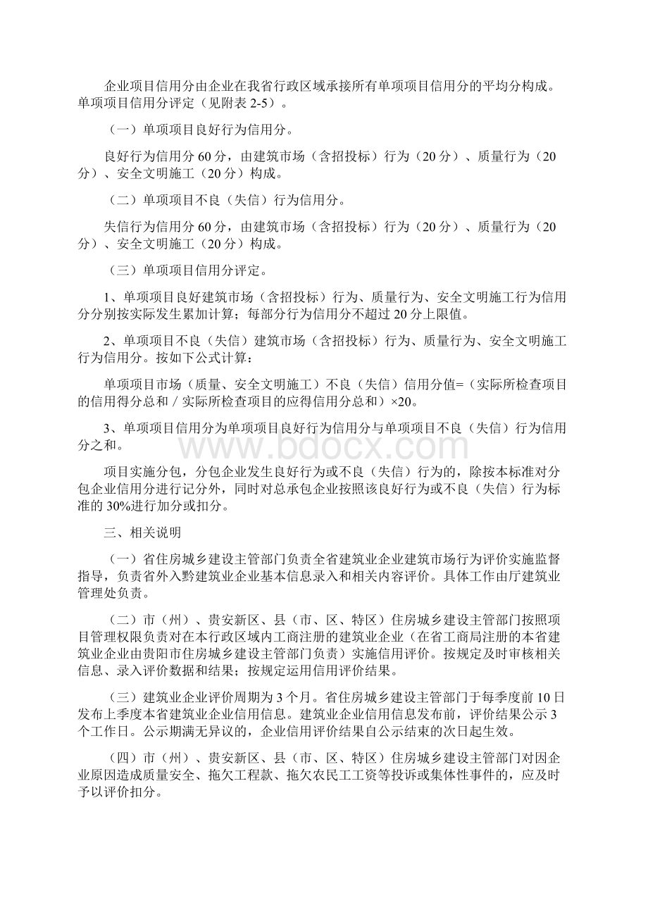 贵州建筑业企业信用评价标准长顺Word文件下载.docx_第2页