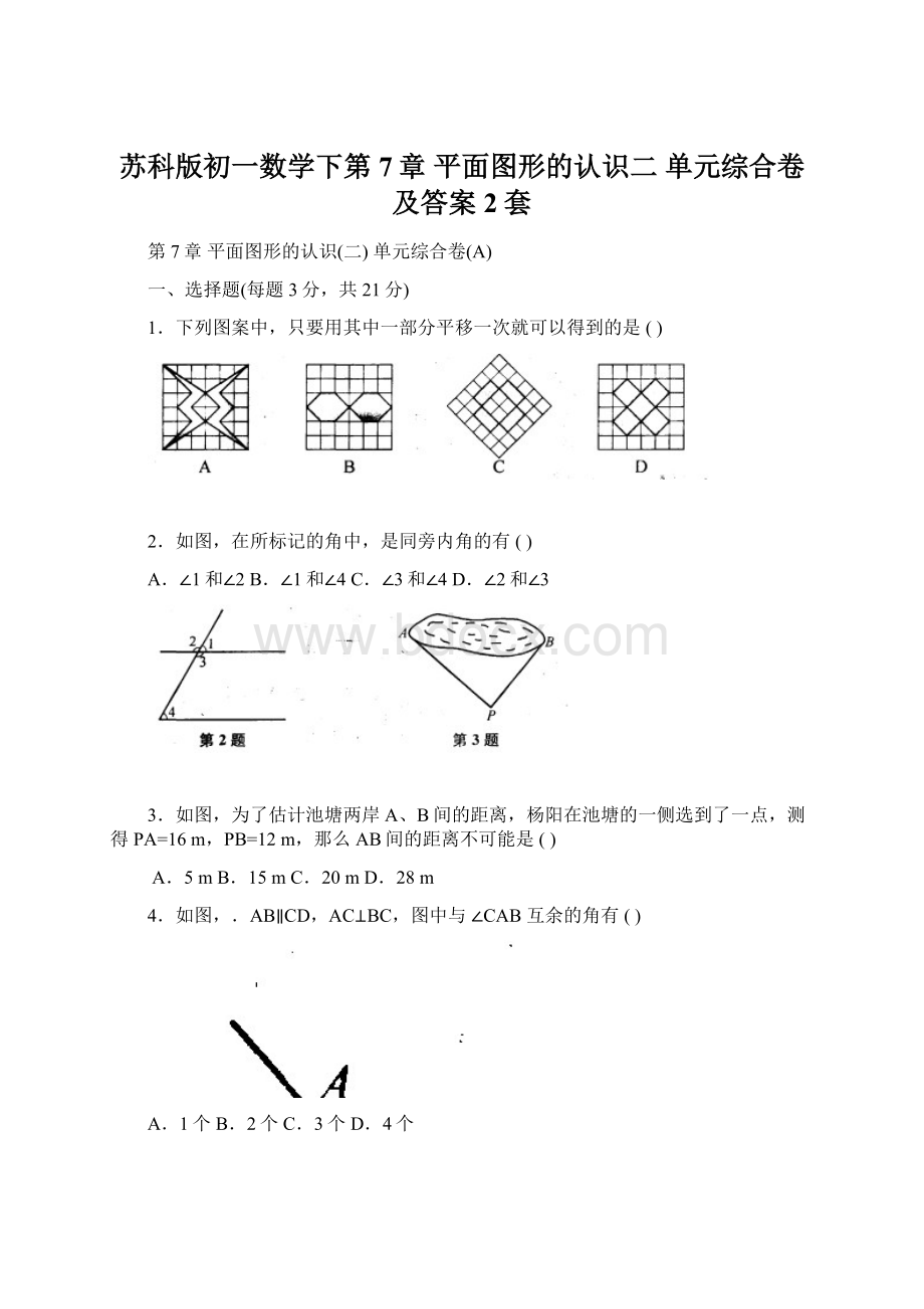 苏科版初一数学下第7章 平面图形的认识二 单元综合卷及答案2套.docx