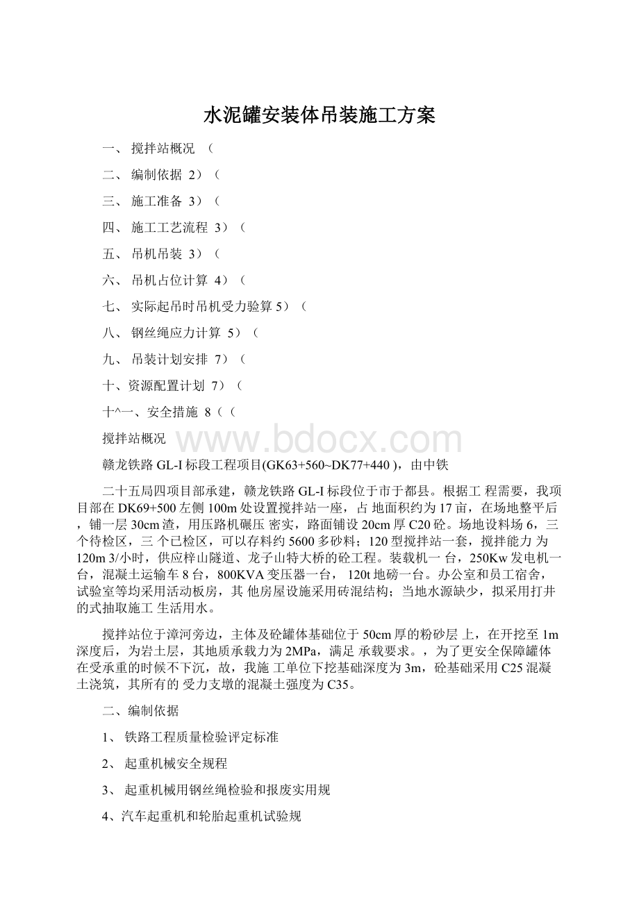 水泥罐安装体吊装施工方案.docx_第1页