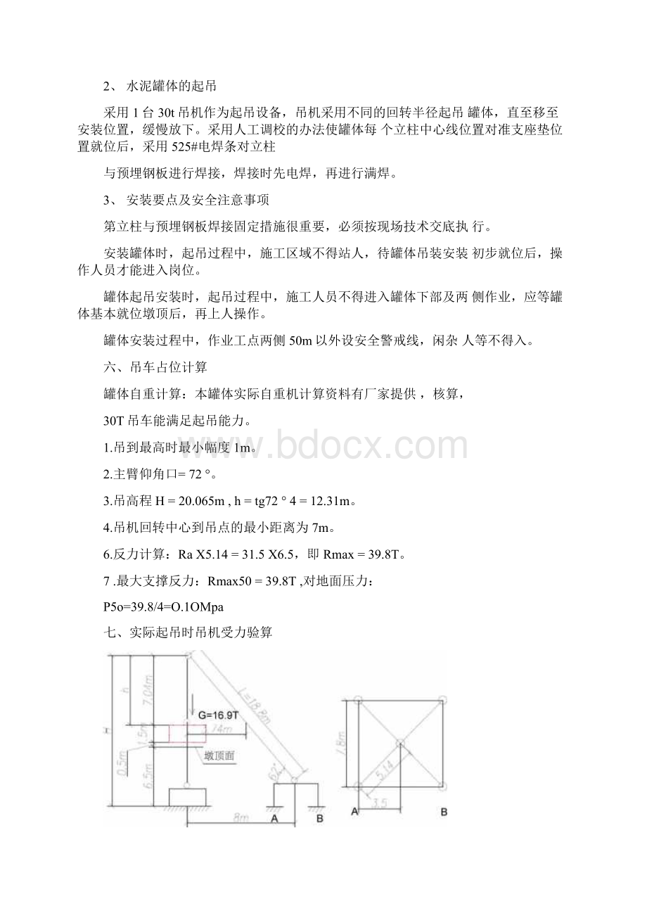 水泥罐安装体吊装施工方案.docx_第3页