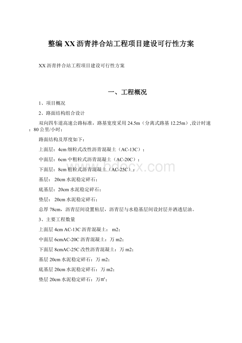 整编XX沥青拌合站工程项目建设可行性方案Word文件下载.docx_第1页