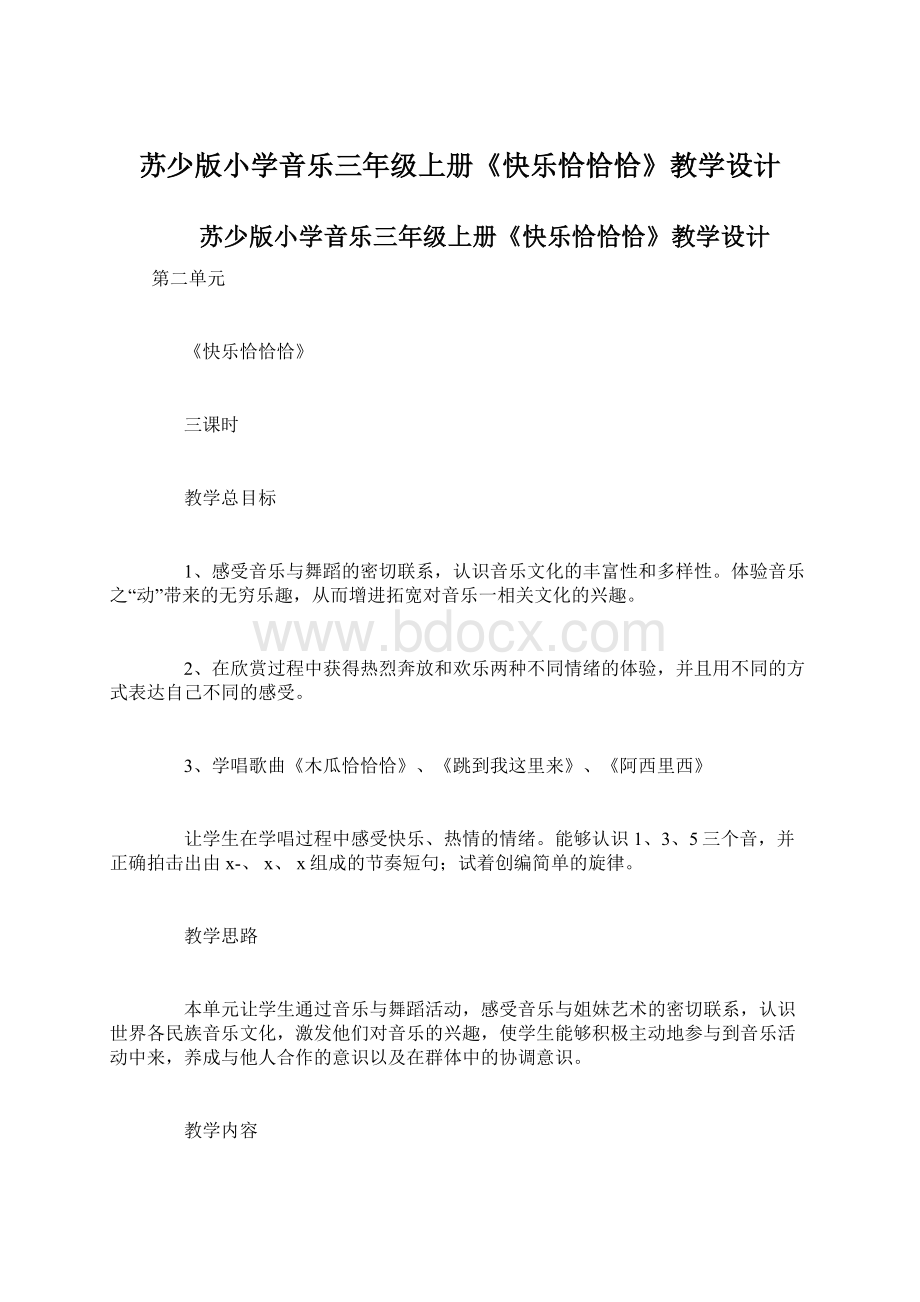 苏少版小学音乐三年级上册《快乐恰恰恰》教学设计Word格式文档下载.docx