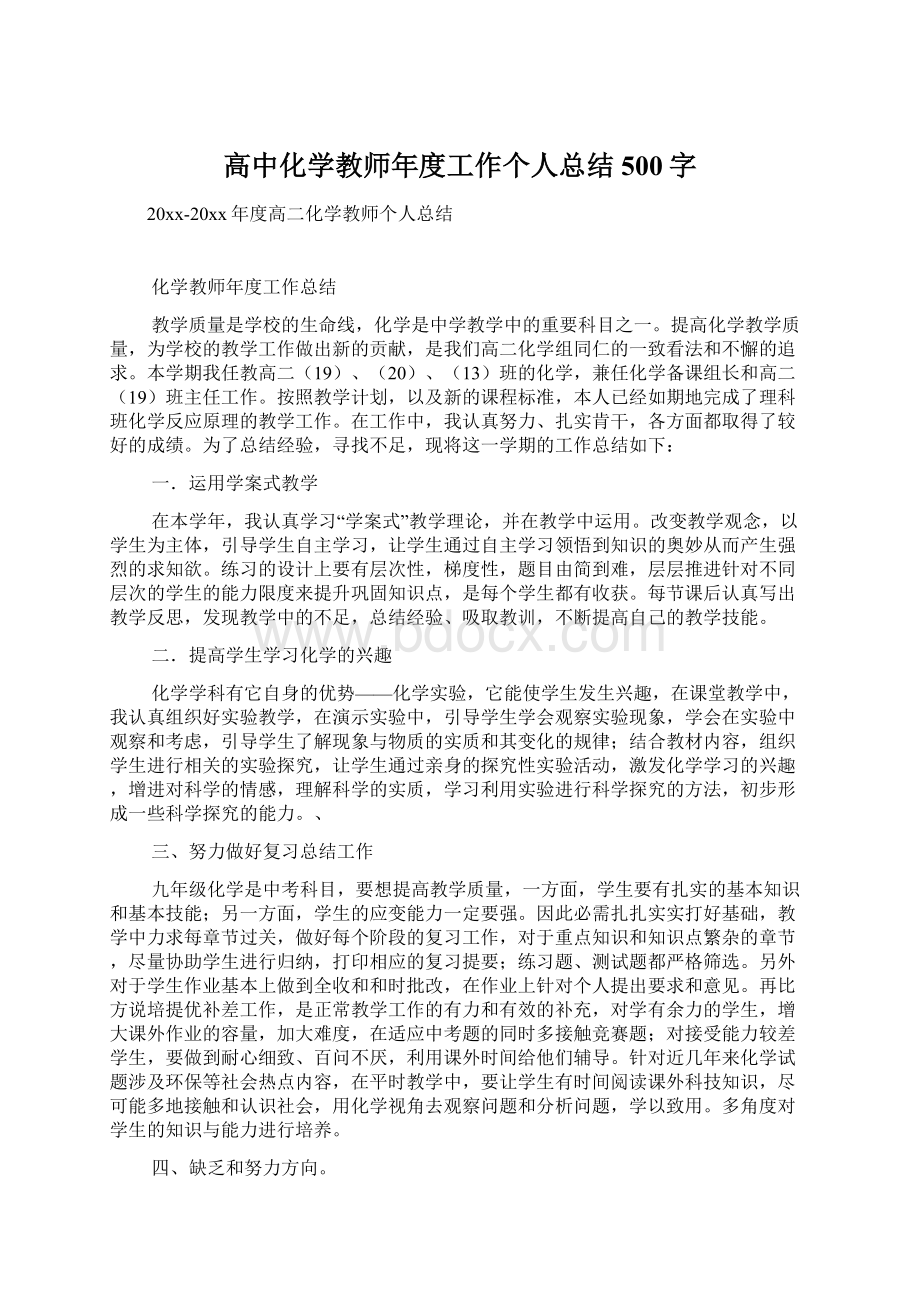 高中化学教师年度工作个人总结500字Word文档下载推荐.docx_第1页