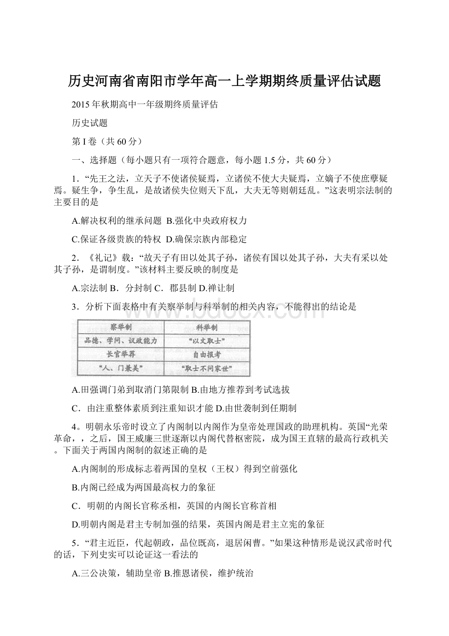 历史河南省南阳市学年高一上学期期终质量评估试题Word下载.docx