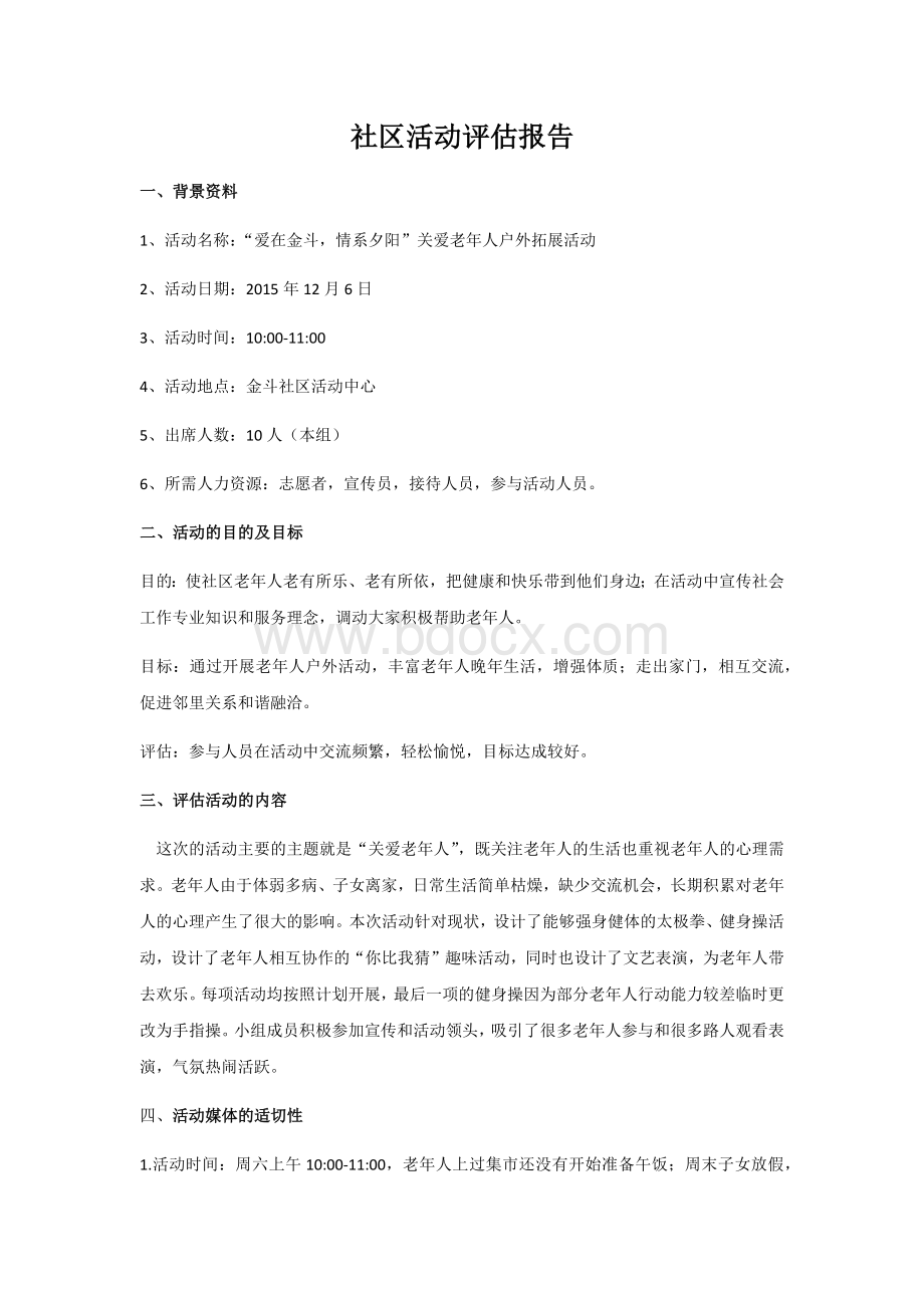 杨超+社区活动评估报告.docx
