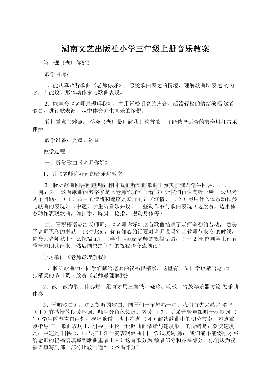 湖南文艺出版社小学三年级上册音乐教案Word下载.docx_第1页