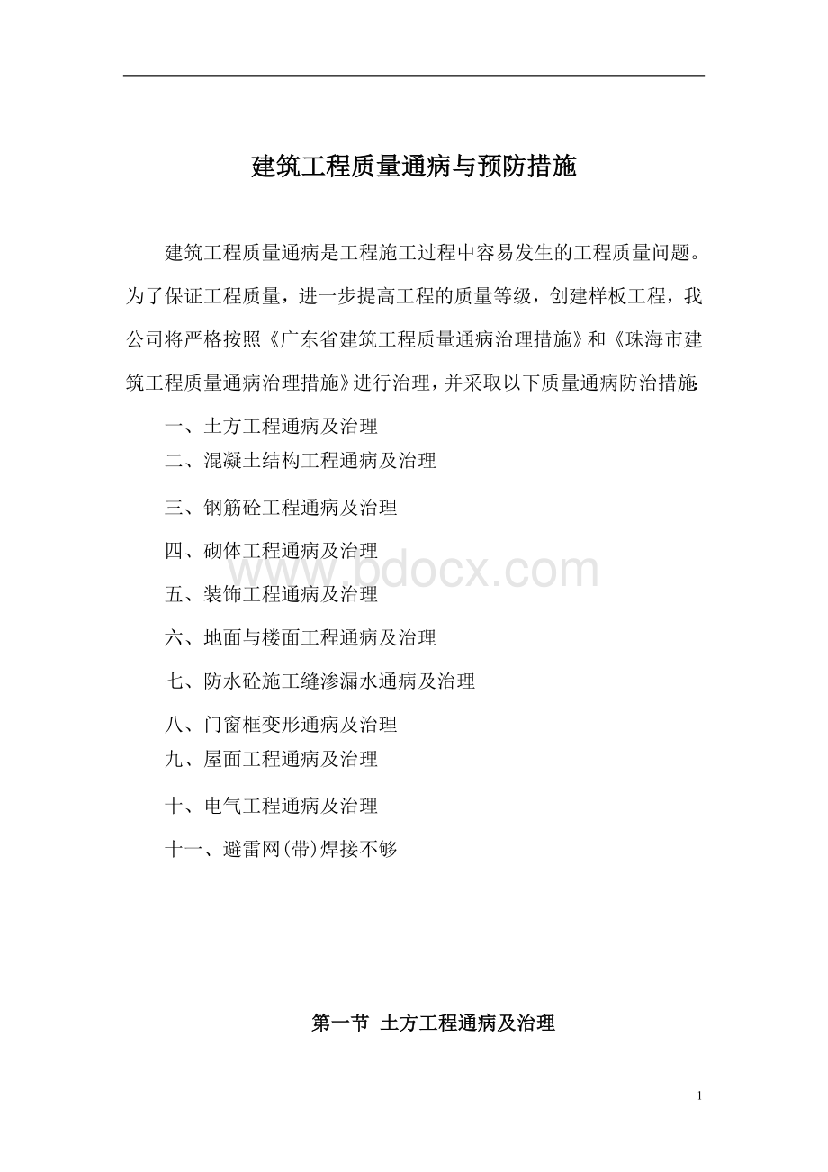 建筑工程质量通病与预防措施pp_精品文档Word文档下载推荐.doc_第1页