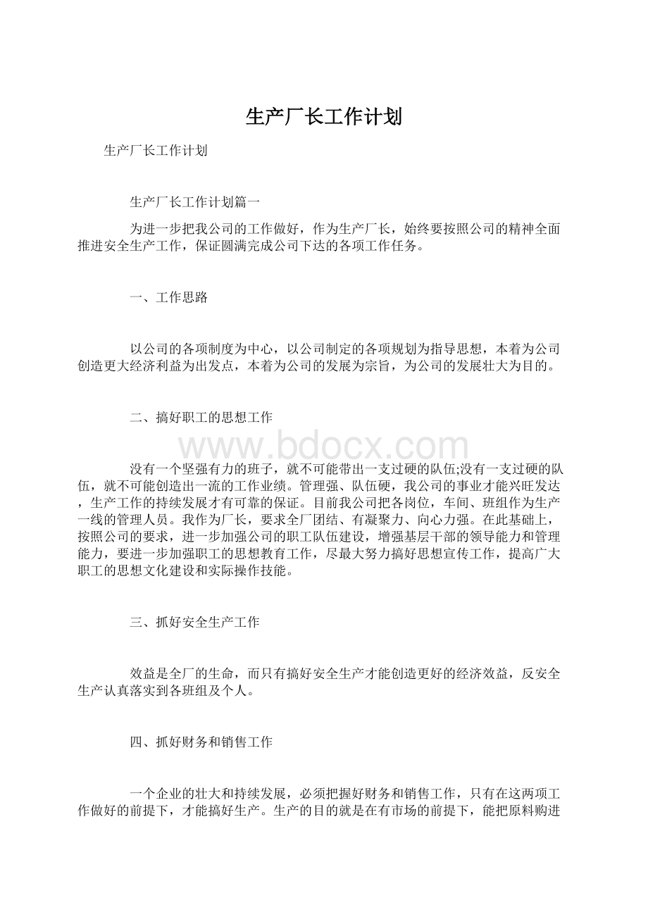 生产厂长工作计划Word文档格式.docx