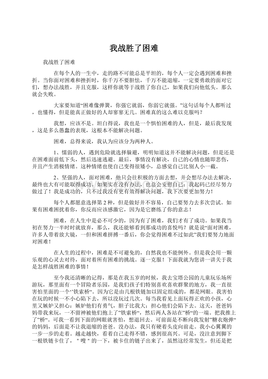 我战胜了困难Word格式文档下载.docx