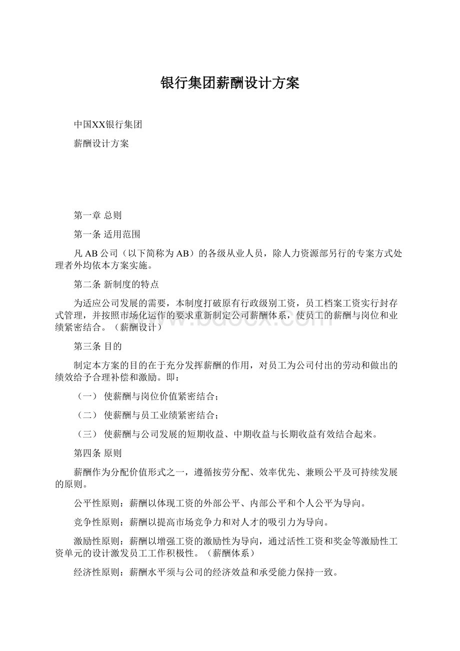 银行集团薪酬设计方案.docx