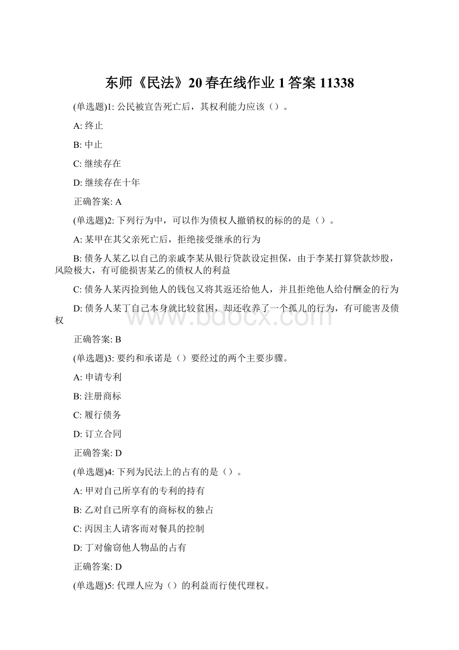 东师《民法》20春在线作业1答案11338Word格式.docx