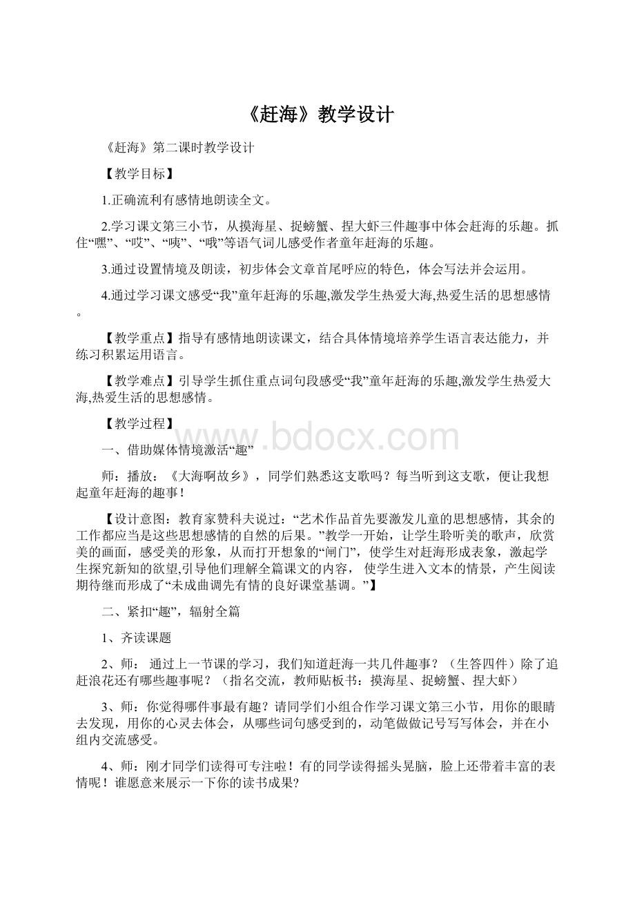 《赶海》教学设计文档格式.docx_第1页