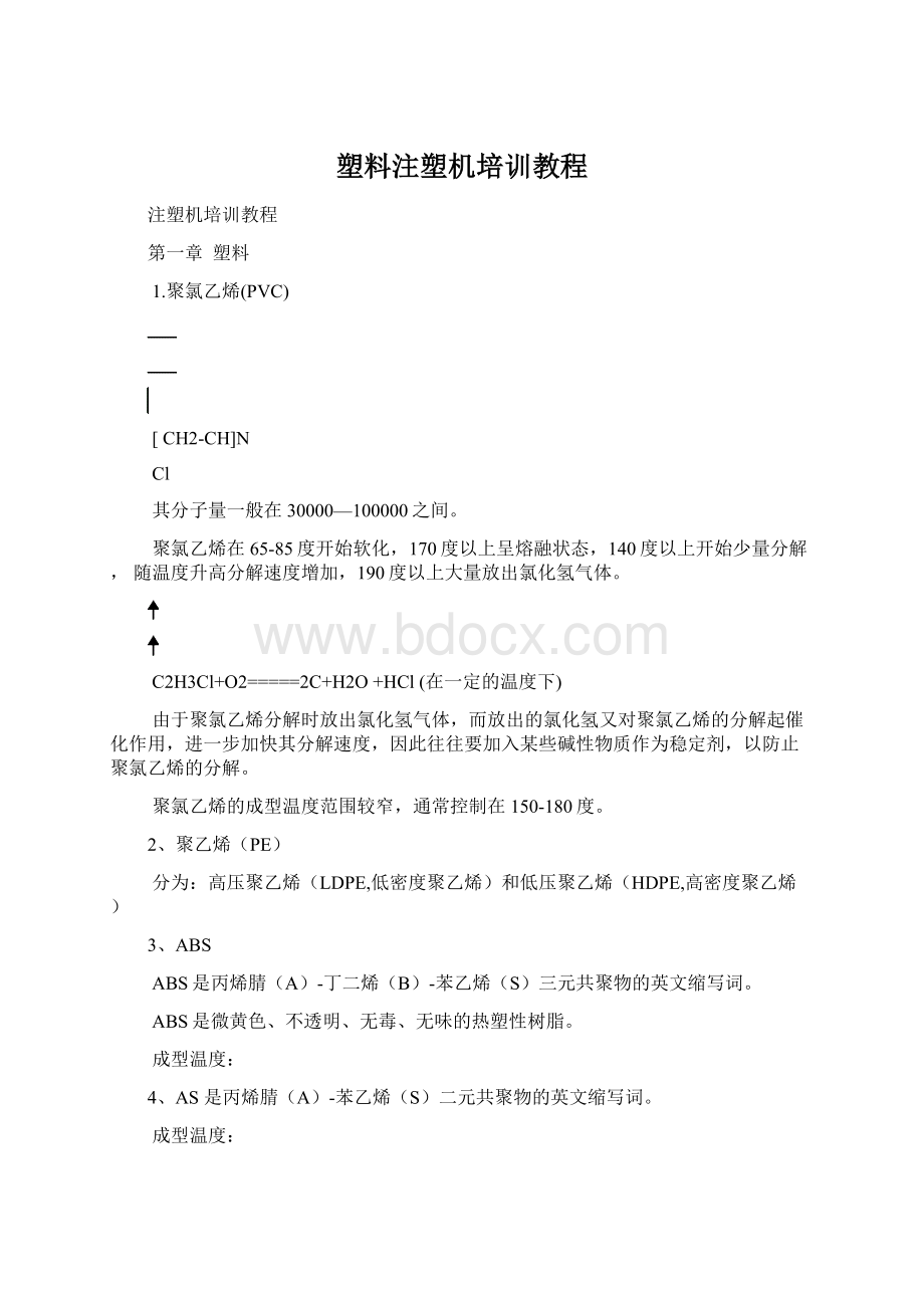 塑料注塑机培训教程文档格式.docx_第1页