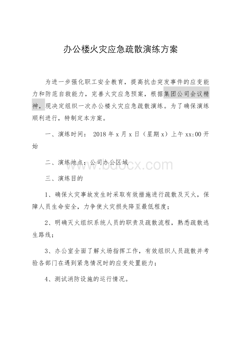 办公楼火灾应急疏散演练方案Word文档下载推荐.docx_第1页