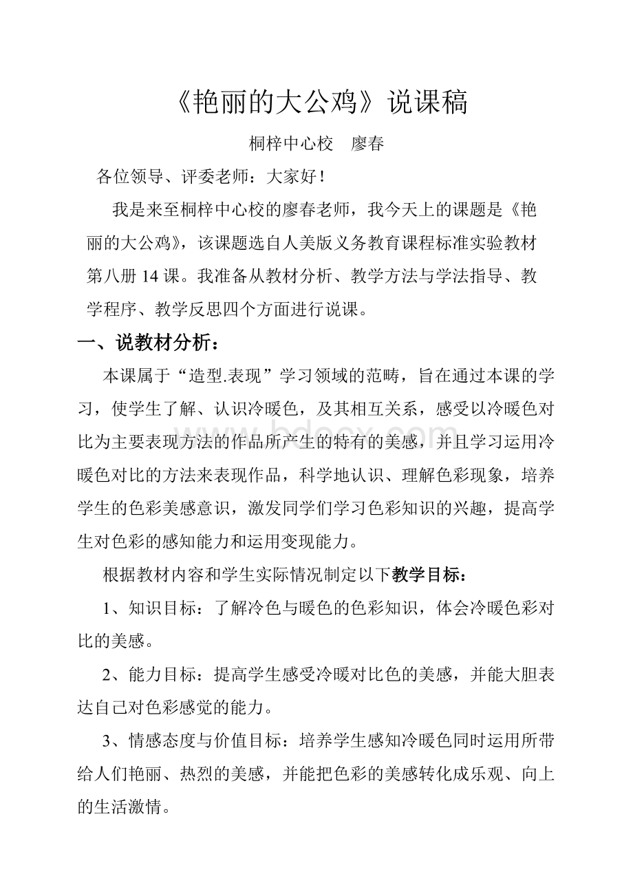 《艳丽的大公鸡》说课稿Word文档格式.doc