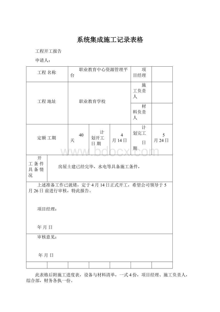 系统集成施工记录表格Word文件下载.docx_第1页